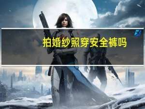 拍婚纱照穿安全裤吗