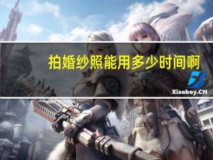 拍婚纱照能用多少时间啊