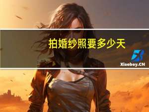 拍婚纱照要多少天