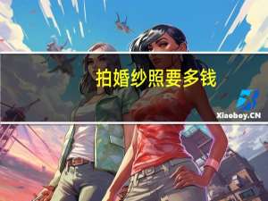 拍婚纱照要多钱