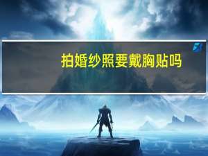 拍婚纱照要戴胸贴吗