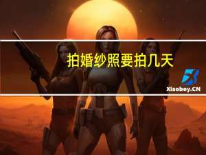 拍婚纱照要拍几天