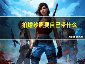 拍婚纱照要自己带什么