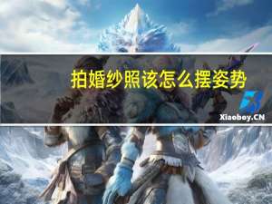 拍婚纱照该怎么摆姿势