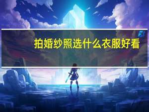 拍婚纱照选什么衣服好看