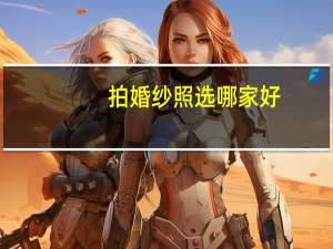 拍婚纱照选哪家好