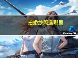 拍婚纱照选哪里