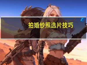 拍婚纱照选片技巧