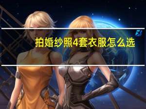 拍婚纱照4套衣服怎么选
