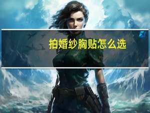 拍婚纱胸贴怎么选