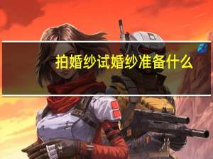 拍婚纱试婚纱准备什么