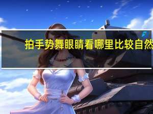 拍手势舞眼睛看哪里比较自然