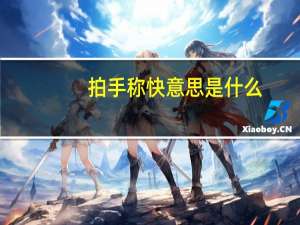 拍手称快意思是什么