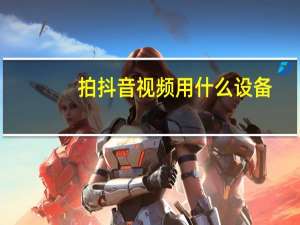 拍抖音视频用什么设备