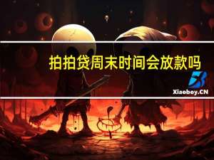 拍拍贷周末时间会放款吗