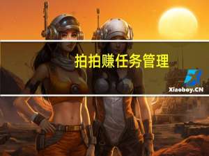 拍拍赚任务管理（拍拍赚任务）