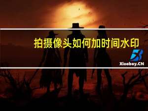拍摄像头如何加时间水印