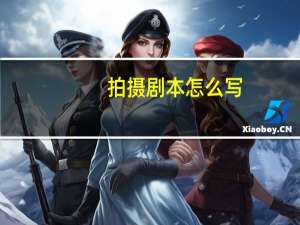 拍摄剧本怎么写