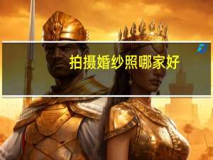 拍摄婚纱照哪家好