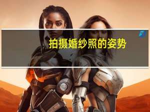 拍摄婚纱照的姿势