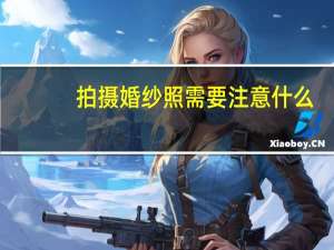 拍摄婚纱照需要注意什么