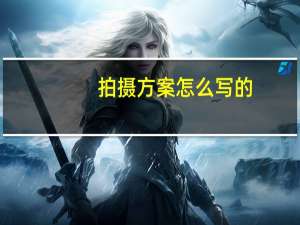 拍摄方案怎么写的（拍摄方案怎么写）