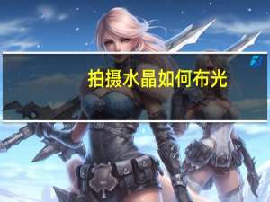 拍摄水晶如何布光