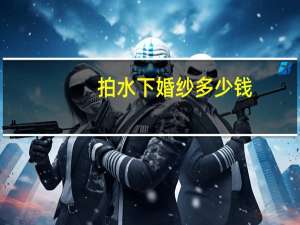 拍水下婚纱多少钱