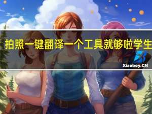 拍照一键翻译一个工具就够啦学生狂喜