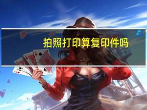 拍照打印算复印件吗