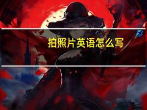 拍照片英语怎么写