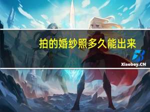 拍的婚纱照多久能出来