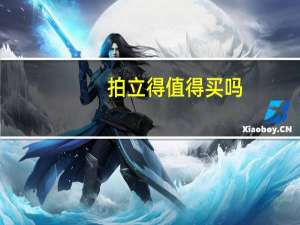 拍立得值得买吗