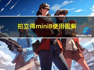 拍立得mini8使用图解（拍立得mini8）