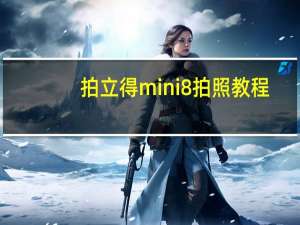 拍立得mini8 拍照教程（拍立得mini8）