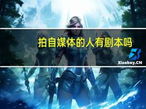 拍自媒体的人有剧本吗