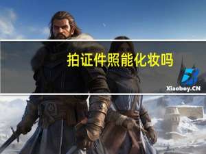 拍证件照能化妆吗