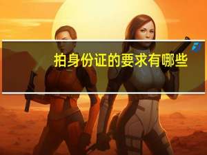 拍身份证的要求有哪些