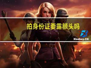 拍身份证要露额头吗