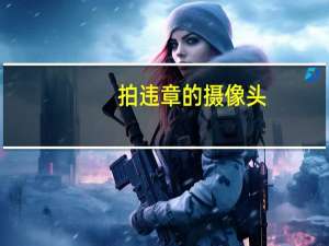 拍违章的摄像头