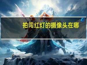 拍闯红灯的摄像头在哪