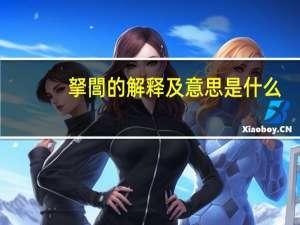拏閭的解释及意思是什么