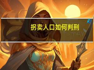 拐卖人口如何判刑