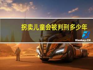 拐卖儿童会被判刑多少年
