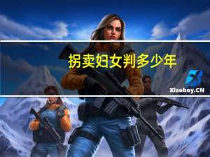 拐卖妇女判多少年