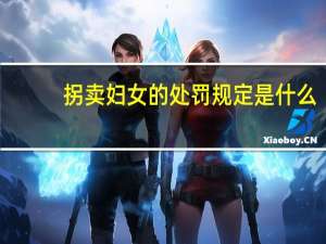 拐卖妇女的处罚规定是什么