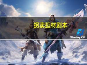 拐卖题材剧本