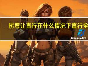 拐弯让直行在什么情况下直行全责
