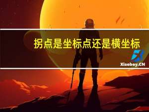 拐点是坐标点还是横坐标（拐点坐标是什么意思）