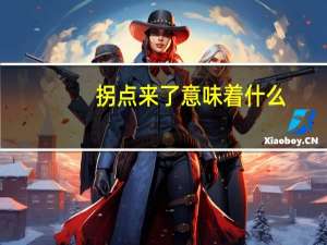 拐点来了意味着什么